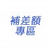 補差額專區
